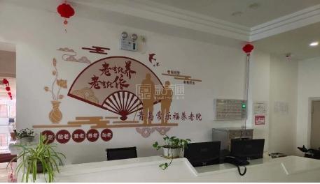 青岛常乐福养老院环境图-前台