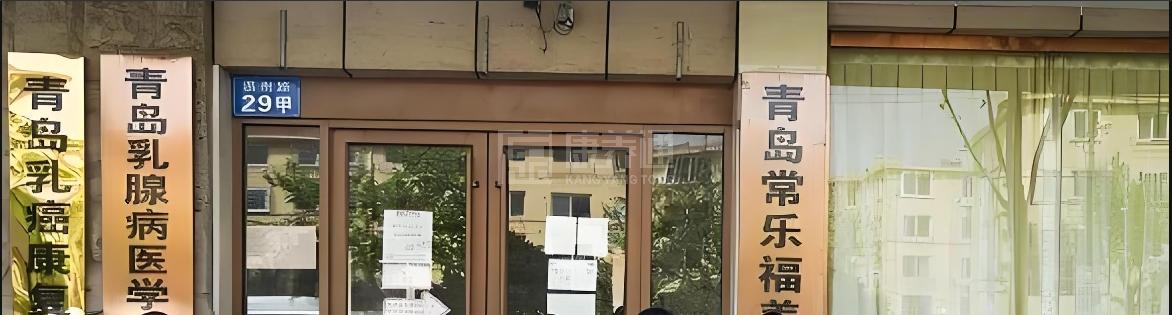 青岛常乐福养老院轮播图1
