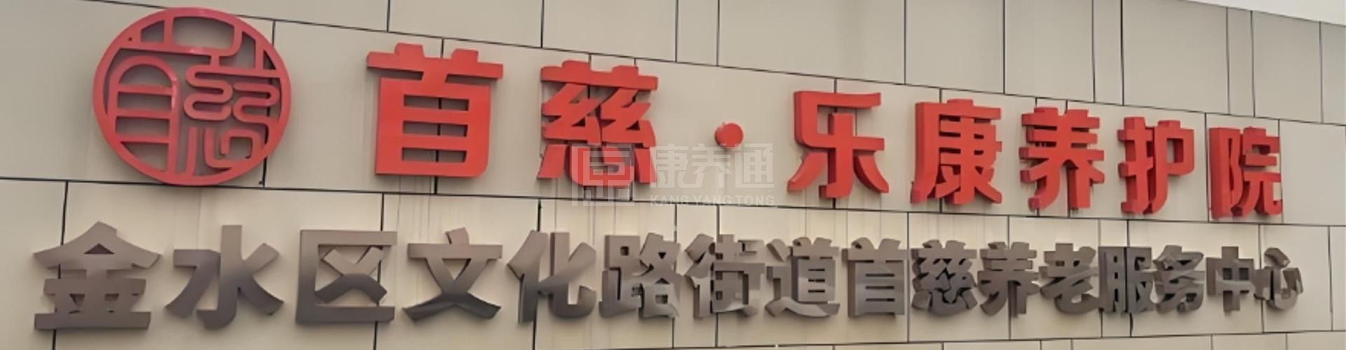 首慈乐康养护院轮播图1