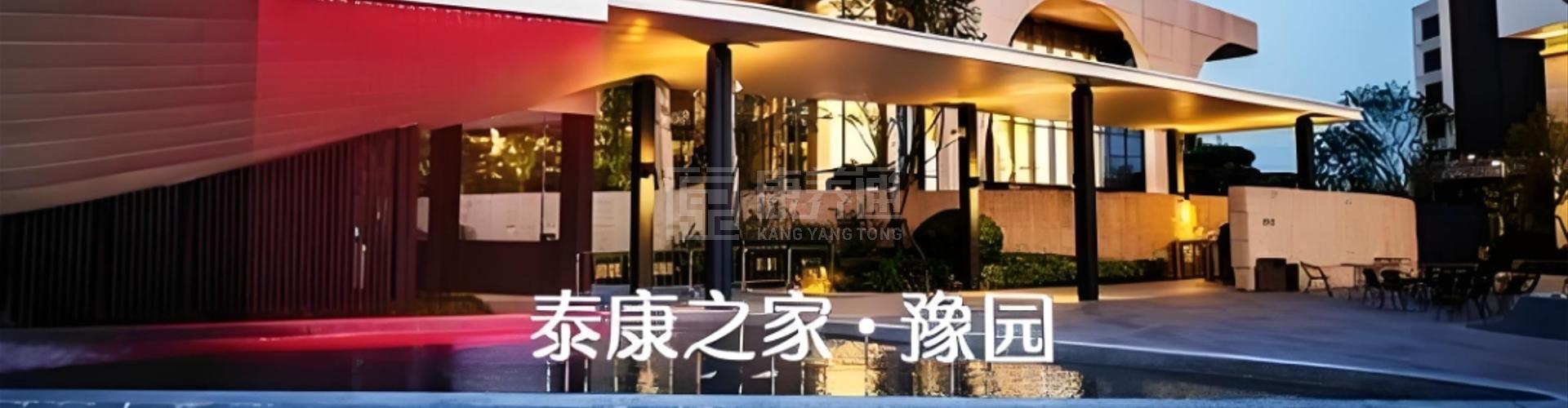 泰康之家·豫园轮播图1