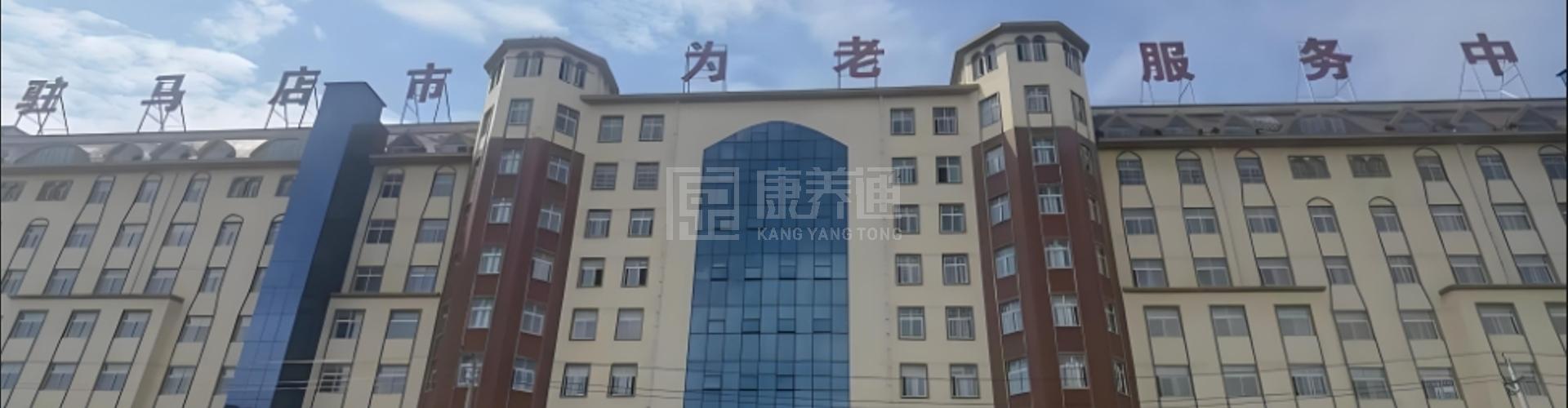 驻马店颐康阳光康复养老中心轮播图1