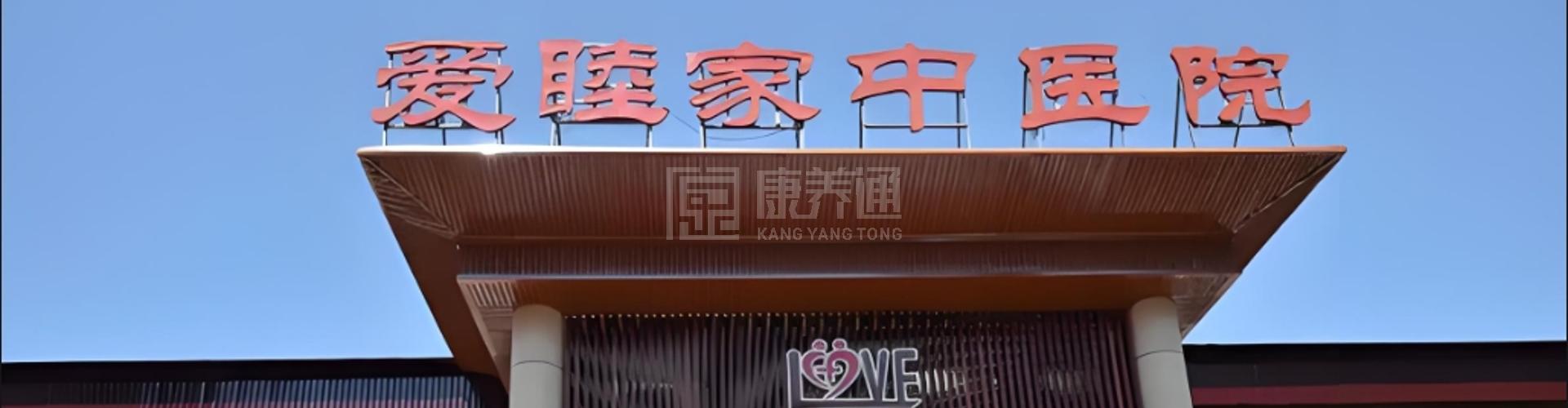 爱睦家护理院轮播图1