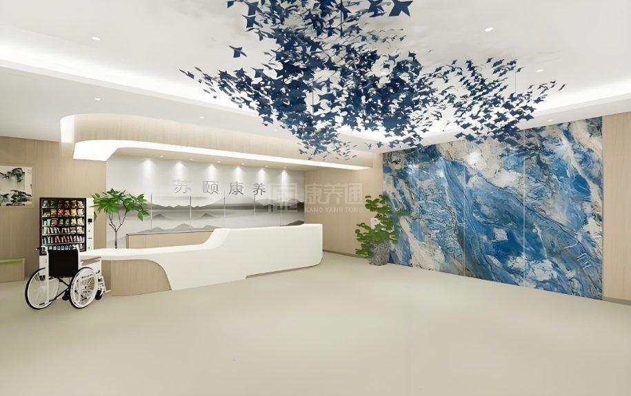苏颐康养护理院环境图-大厅
