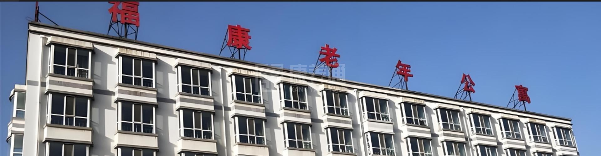 武汉福康养老院轮播图1