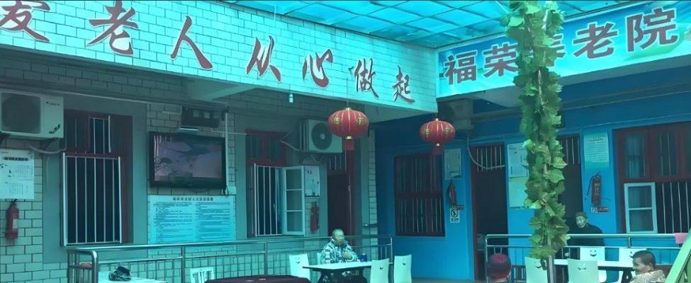武汉汉口硚口区福荣养老院机构封面