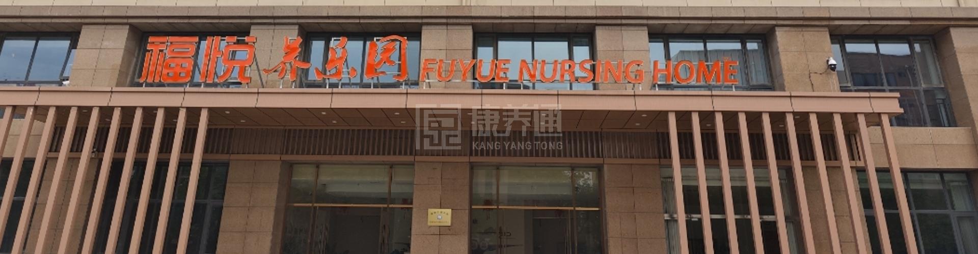 河南福悦养乐园轮播图1