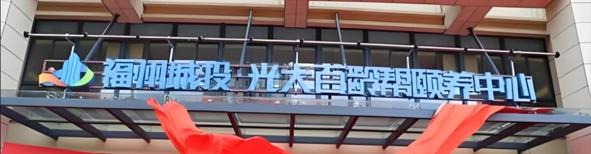 福州城投·光大百龄帮颐养中心轮播图1