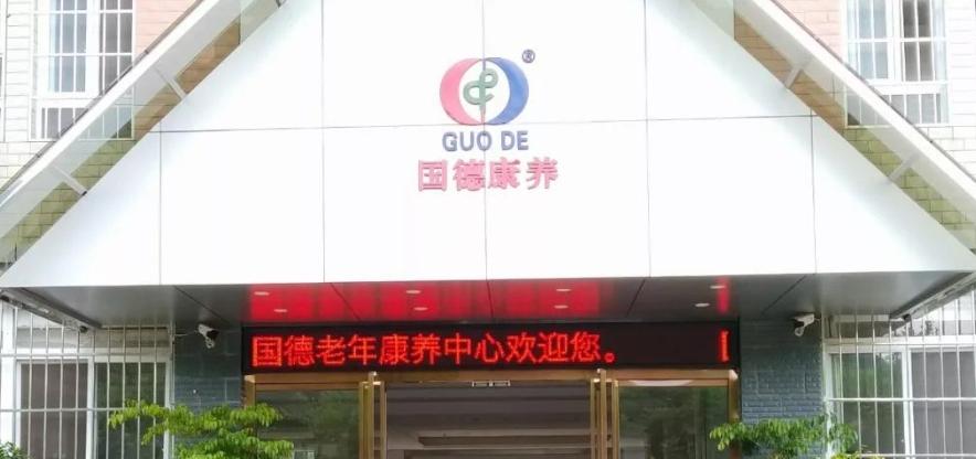 国德老年康养中心环境图-康养中心