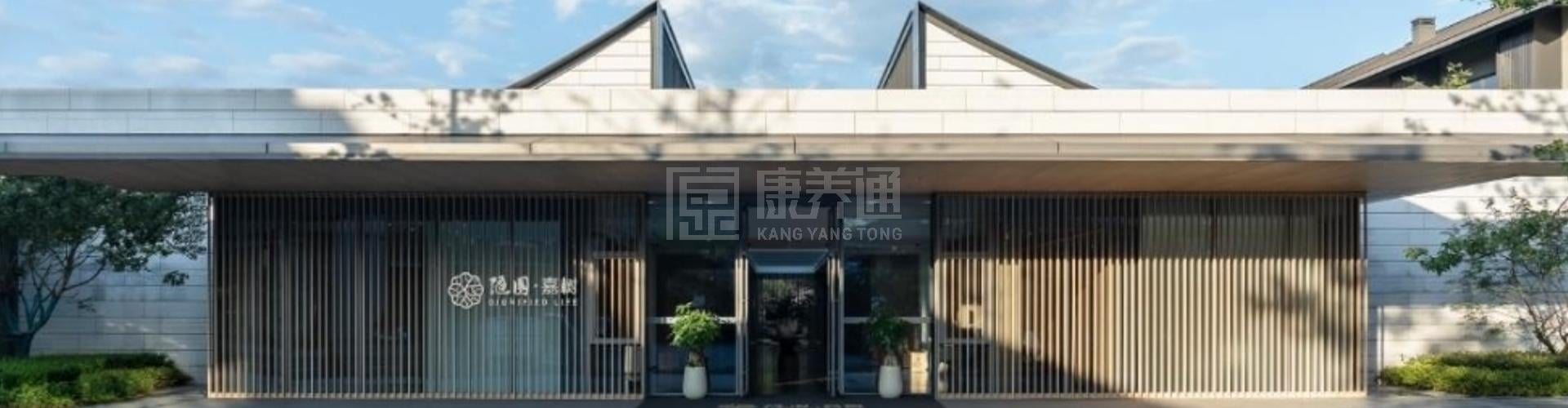 玉鸟随园嘉树养老社区轮播图1