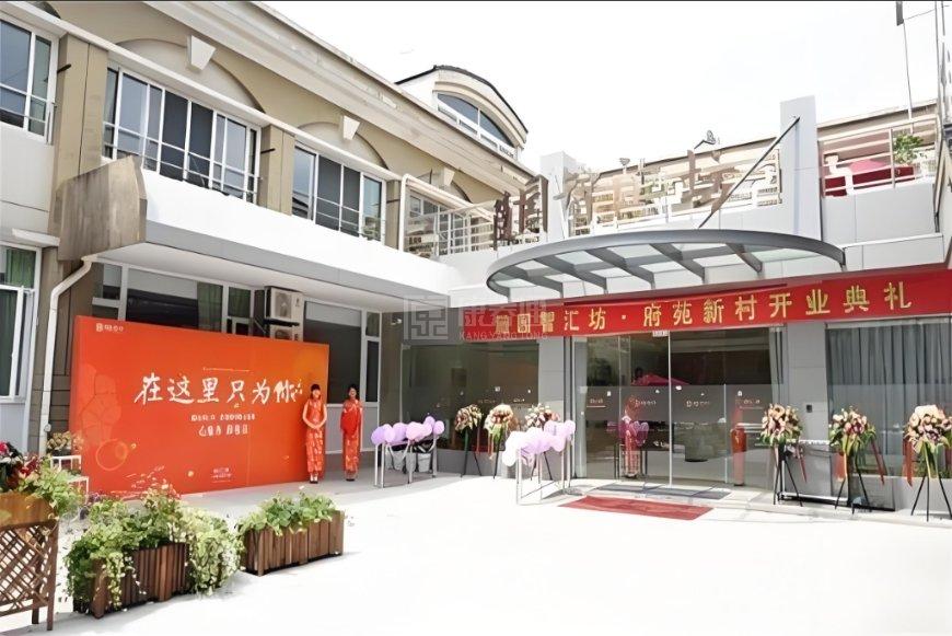 府苑随园智汇坊关于我们-轮播图3