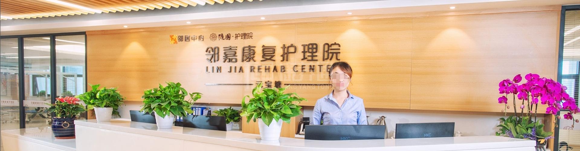 邻嘉康复护理院轮播图1