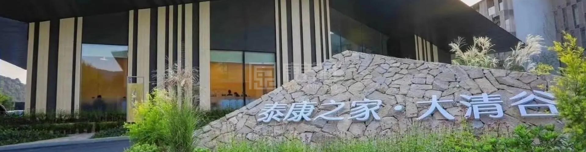 泰康之家·大清谷轮播图1