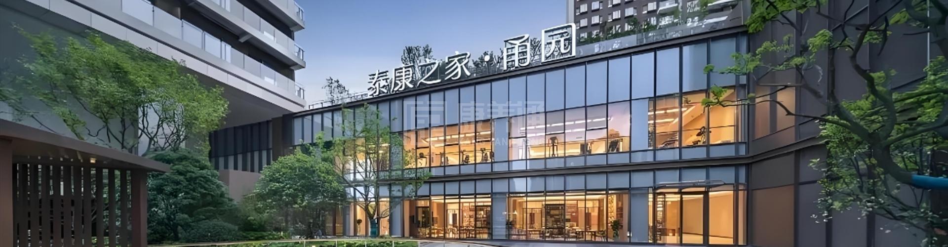 泰康之家·甬园轮播图1