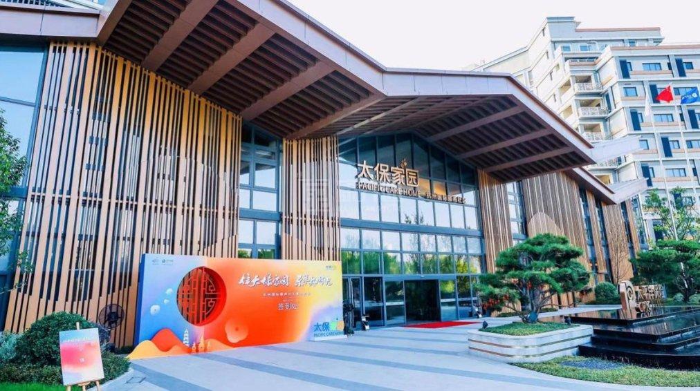 太保家园·杭州国际颐养社区关于我们-轮播图3