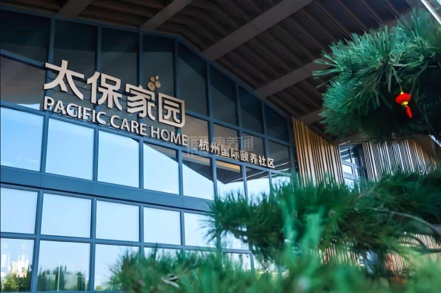 太保家园·杭州国际颐养社区关于我们-轮播图1