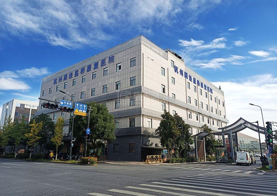 杭州顾连玺桥康复医院关于我们-轮播图3