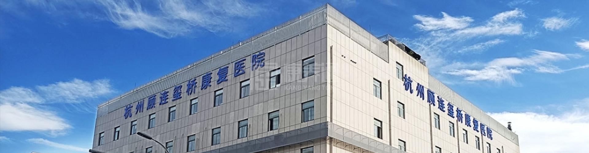 杭州顾连玺桥康复医院轮播图1