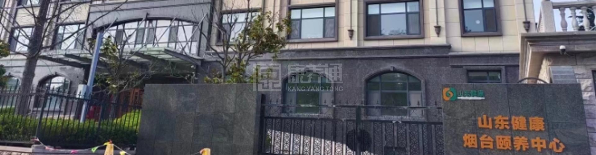 山东健康益寿光年烟台国际颐养中心轮播图1