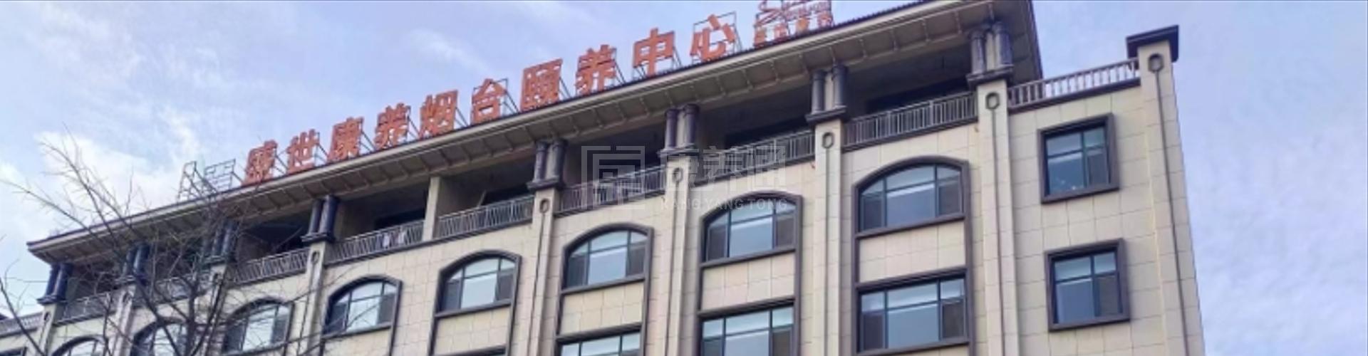 山东健康益寿光年烟台国际颐养中心轮播图2