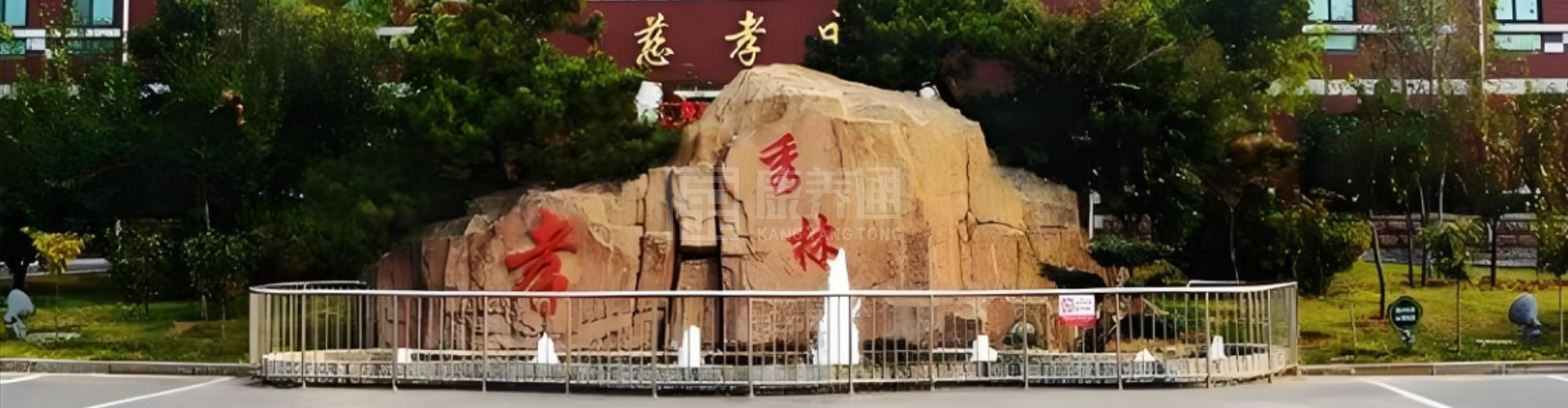 烟台莱山秀林老年福利服务中心轮播图2