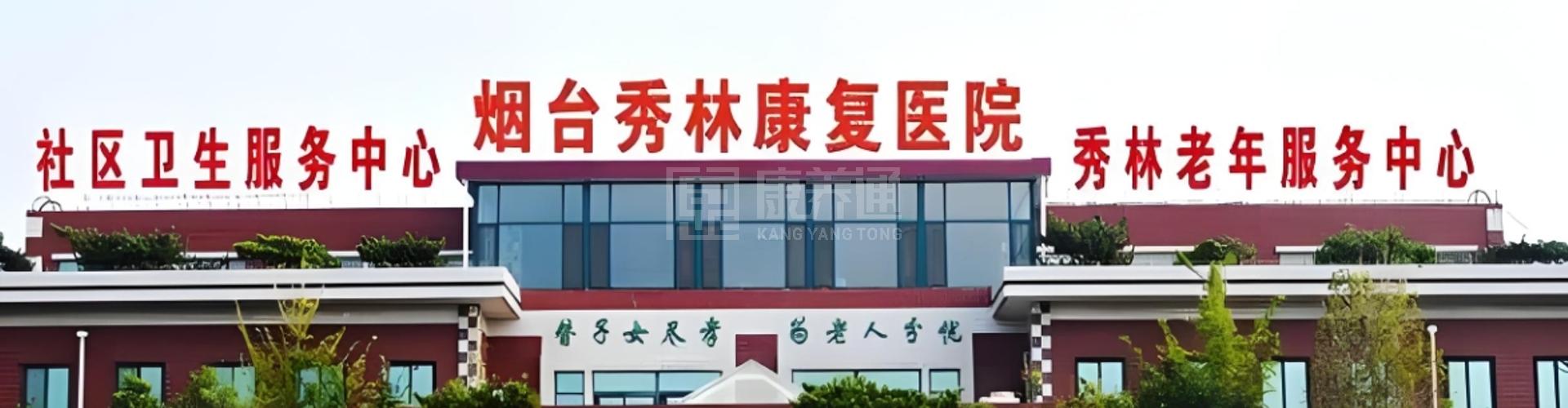 烟台莱山秀林老年福利服务中心轮播图1