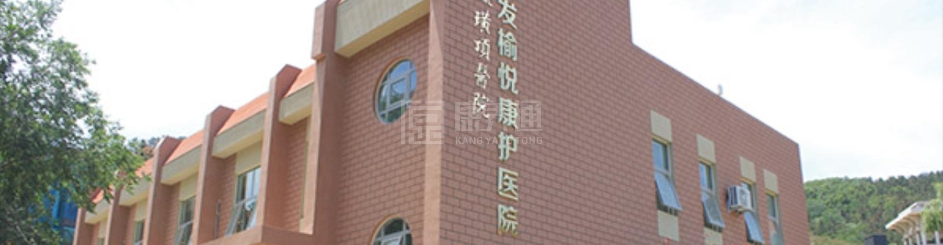 烟台城发榆悦医养中心轮播图2