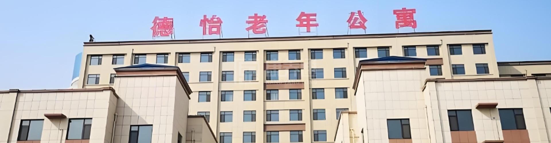 莱阳德怡老年公寓轮播图1