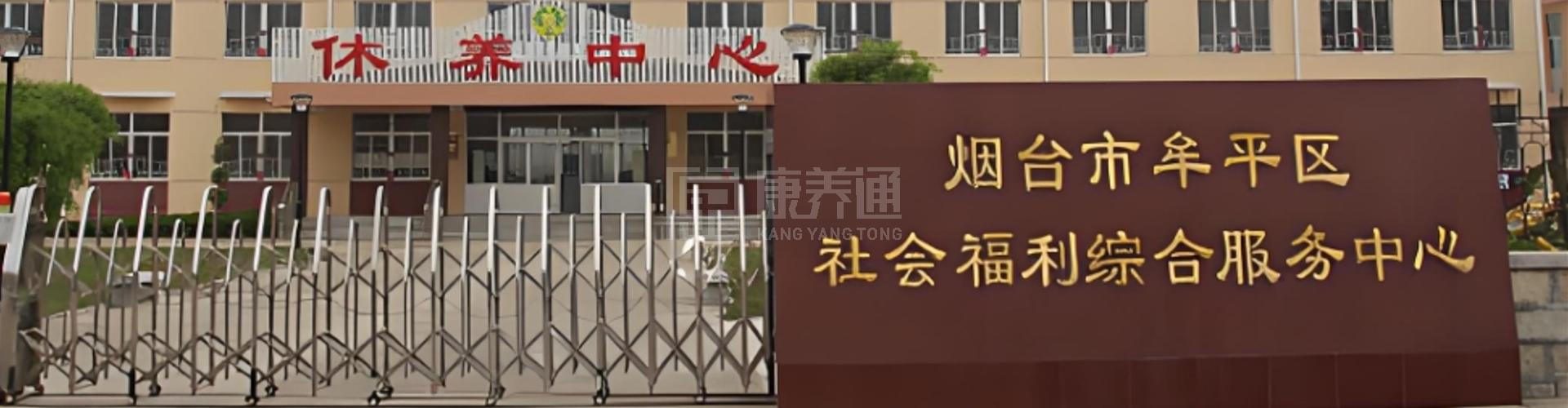 烟台市牟平区社会福利中心轮播图1