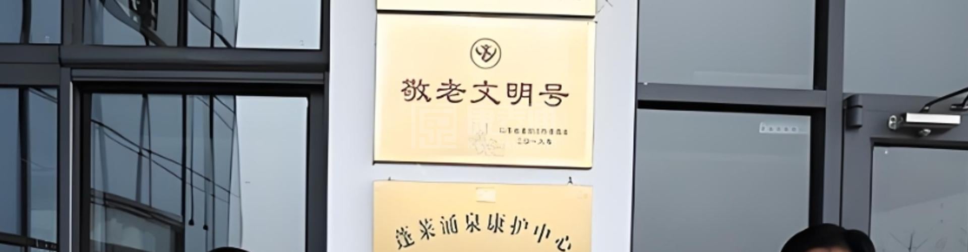 烟台市蓬莱涌泉康护中心轮播图1