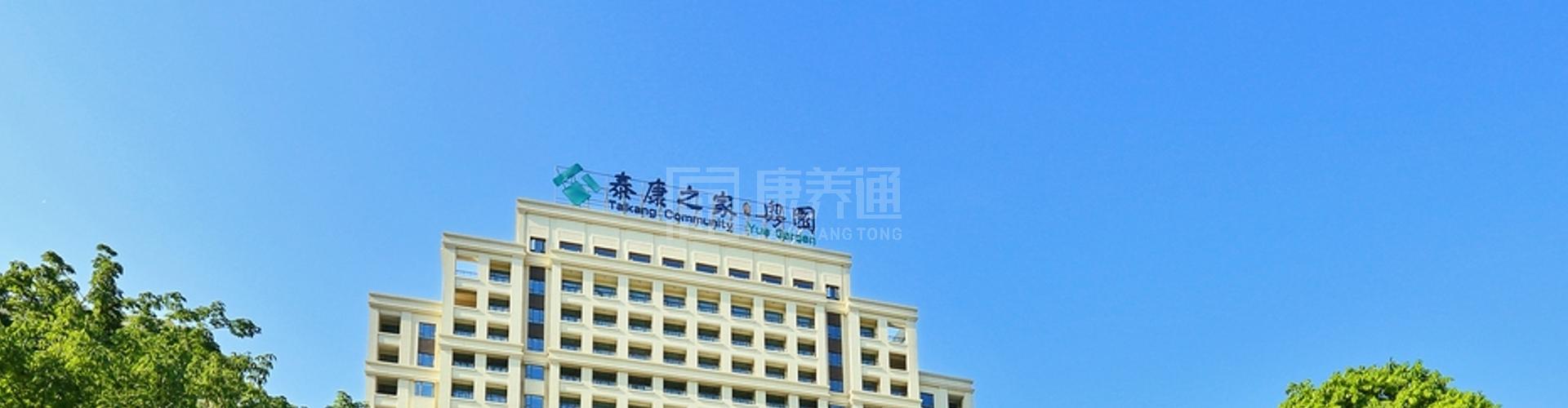 泰康之家·粤园轮播图1