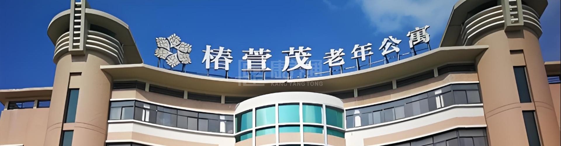 椿萱茂（广州兴业）老年公寓轮播图1