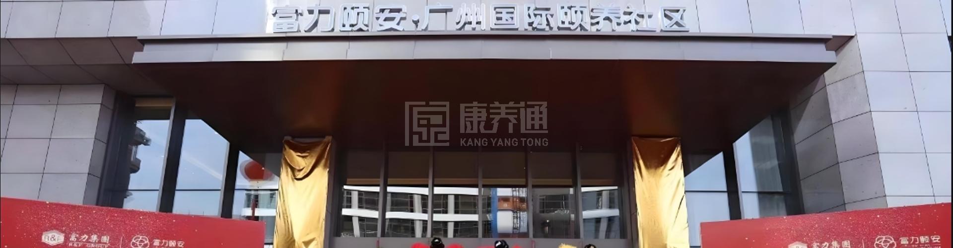 富力颐安·广州国际颐养社区轮播图1