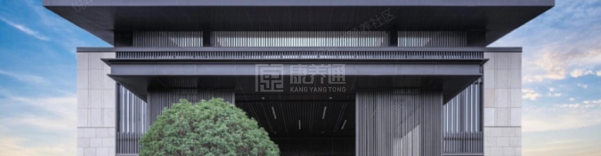 悦年华·颐养社区（南宁五象）轮播图1