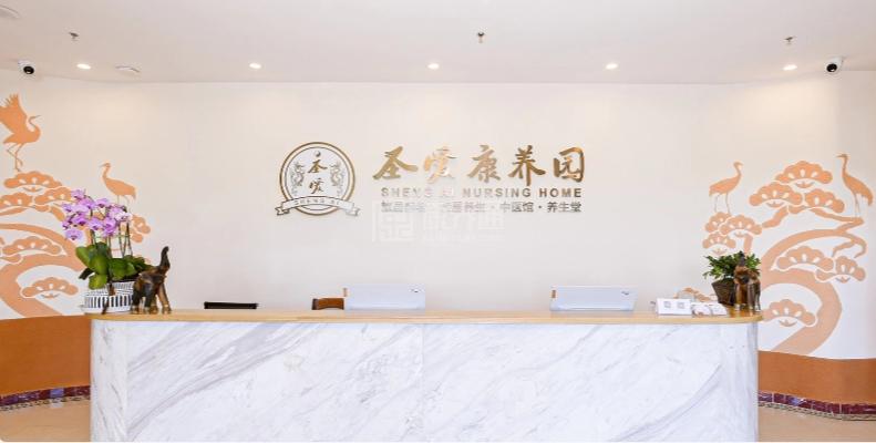 圣爱康养园环境图-前台