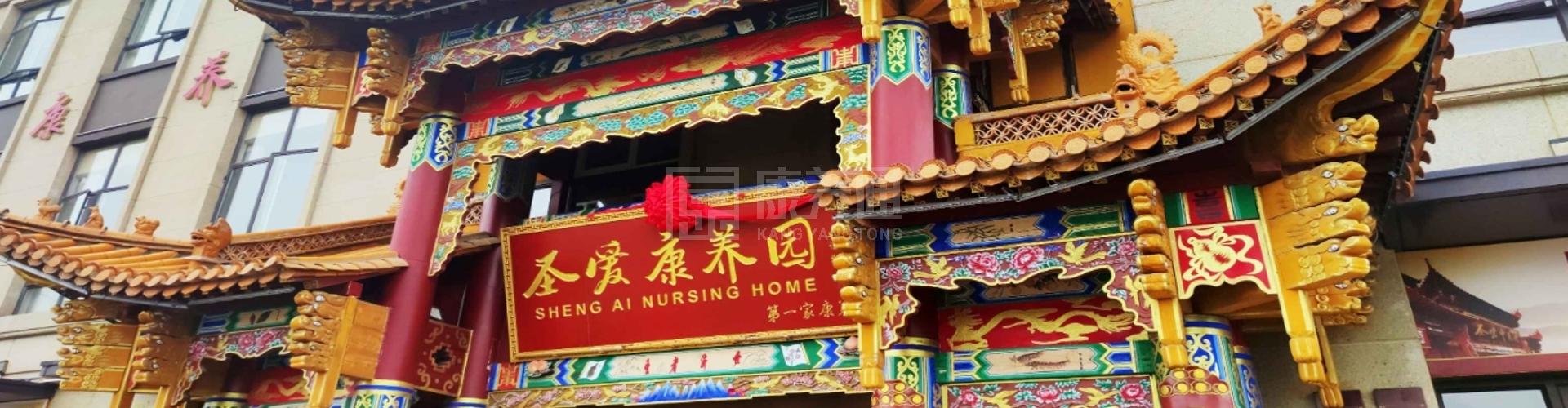 圣爱康养园轮播图1