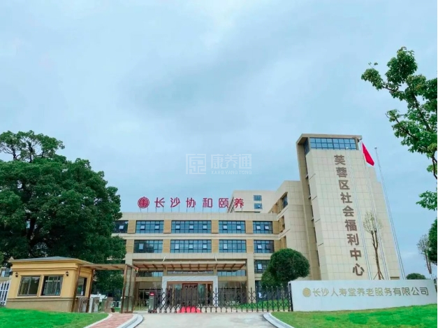 长沙协和颐养院关于我们-轮播图3