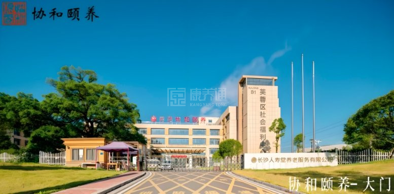 长沙协和颐养院关于我们-轮播图2