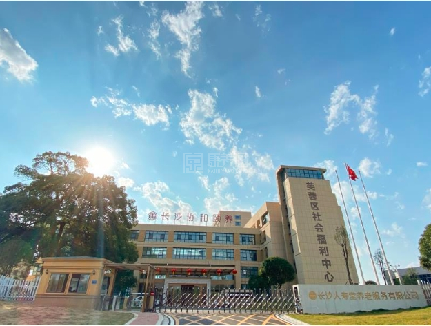 长沙协和颐养院关于我们-轮播图1