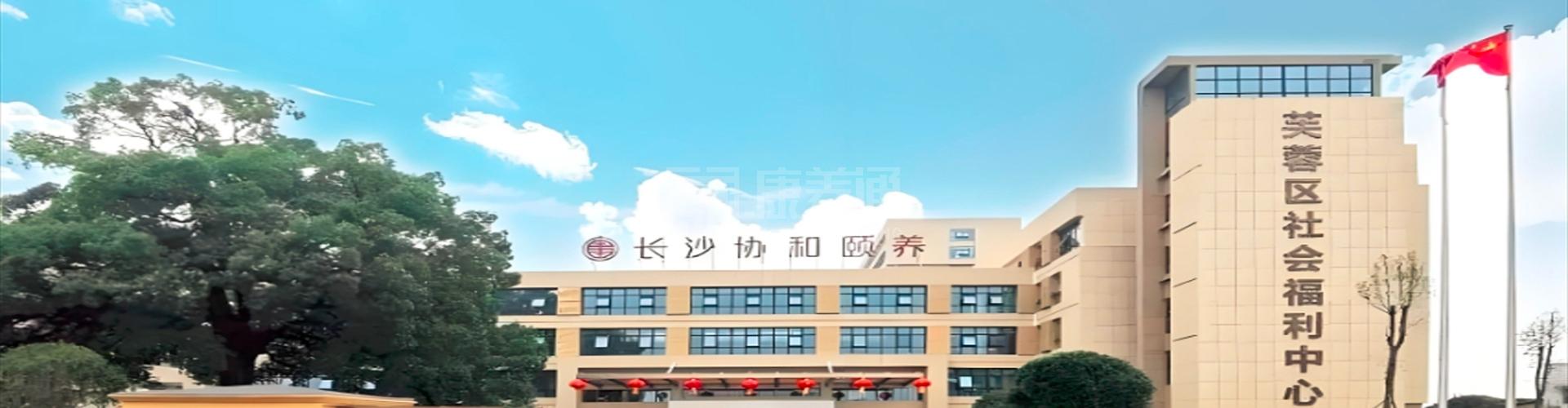 长沙协和颐养院轮播图1