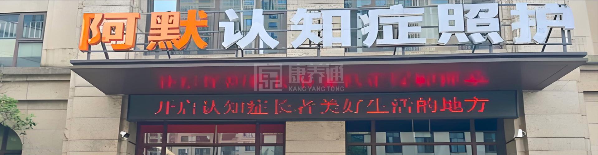 湖南阿默健康养老服务有限公司轮播图1