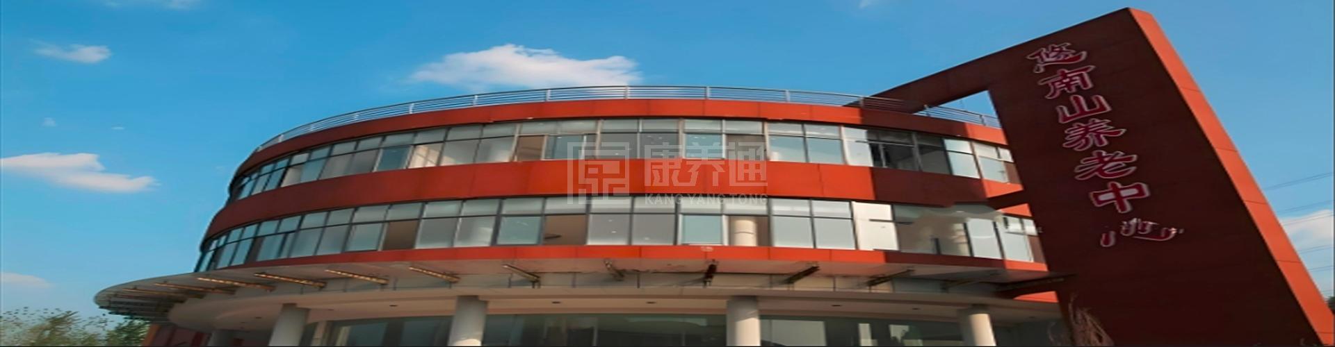 悠南山养老中心（紫云园院)轮播图2