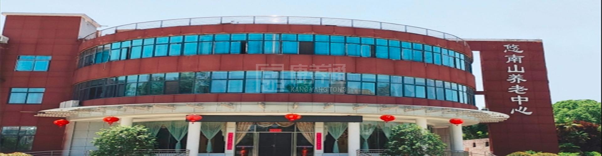 悠南山养老中心（紫云园院)轮播图1