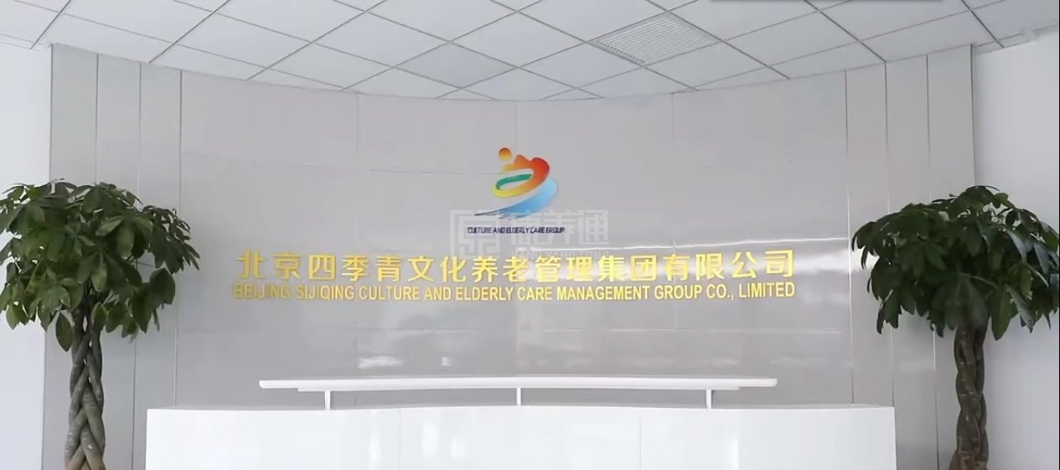 四季嘉合养老照料中心环境图-服务台