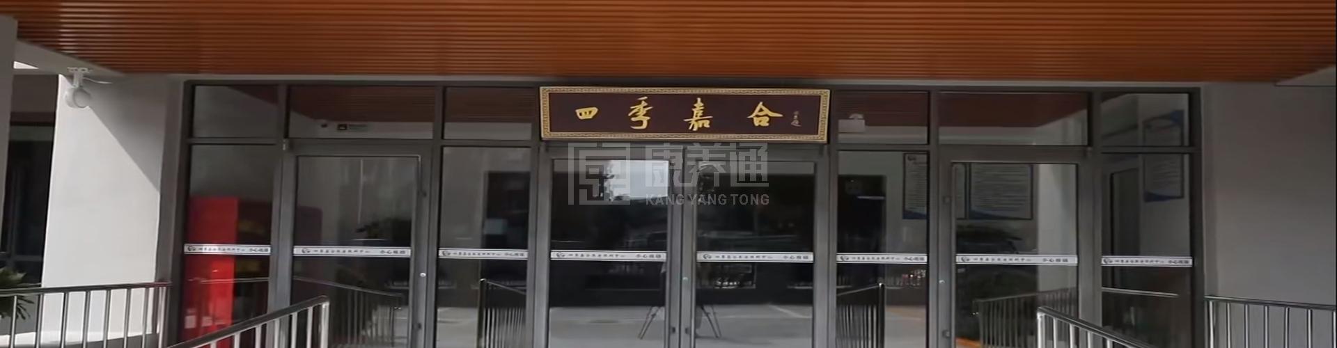 四季嘉合养老照料中心轮播图1