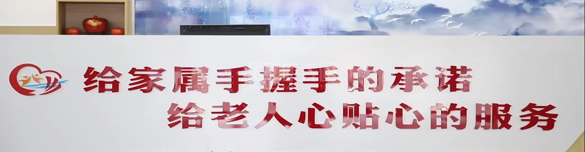 四季嘉合养老照料中心轮播图2