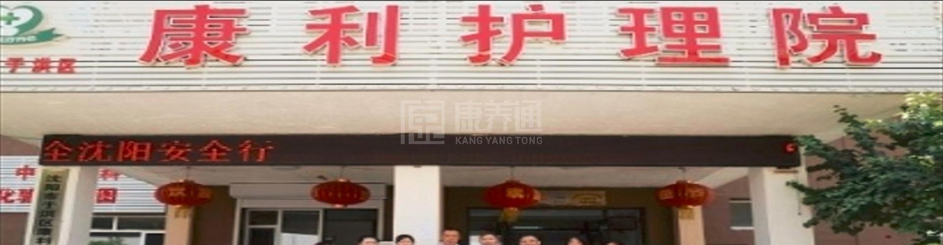 康利护理院轮播图1
