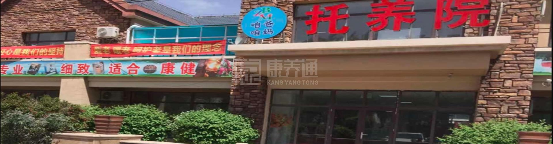 咱爸咱妈托养院轮播图1
