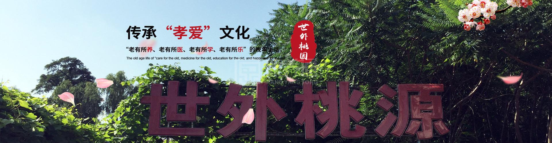 沈阳世外桃园老年养护中心轮播图1