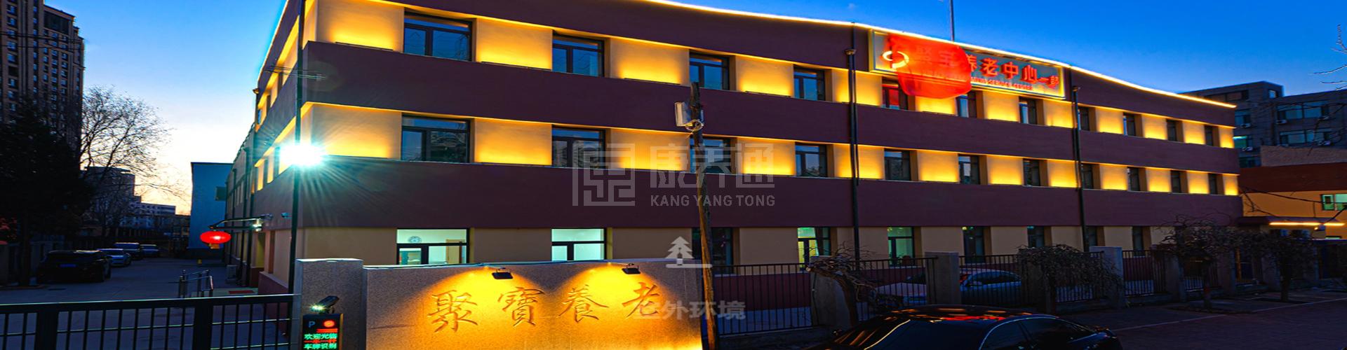 聚宝养老中心轮播图1