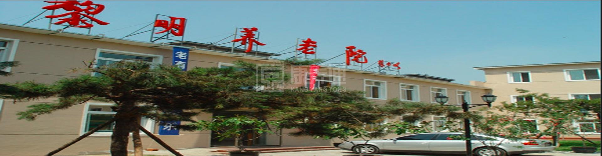 黎明养老院轮播图2